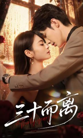短剧《三十而离》海报