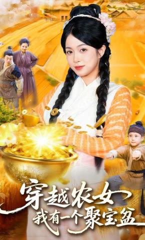 短剧《穿越农女，我有一个聚宝盆》海报