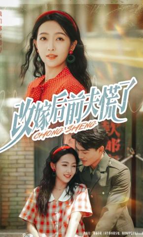 短剧《改嫁后前夫慌了》海报