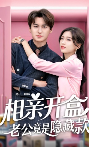 短剧相亲开盒老公竟是隐藏款海报