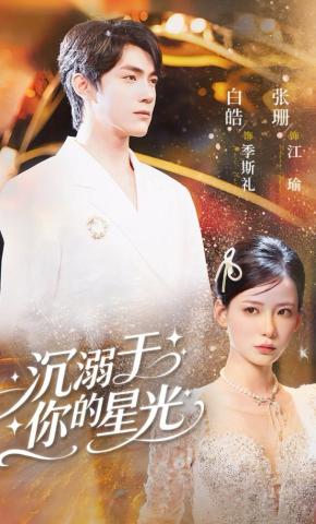 短剧《沉溺于你的星光》海报