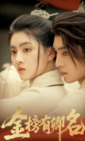 短剧《金榜有卿名》海报