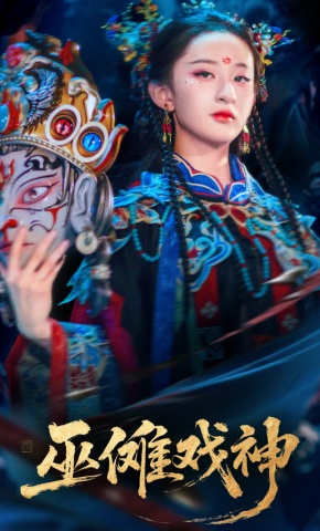 短剧《巫傩戏神》海报