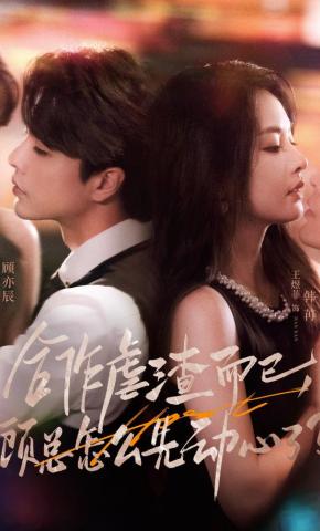 短剧《合作虐渣而已，顾总怎么先动心了》海报