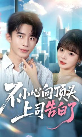 短剧《不小心向顶头上司告白了》海报