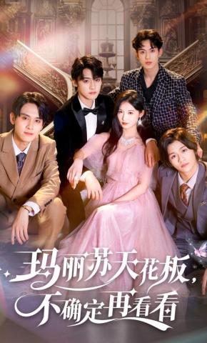 短剧《玛丽苏天花板，不确定再看看》海报