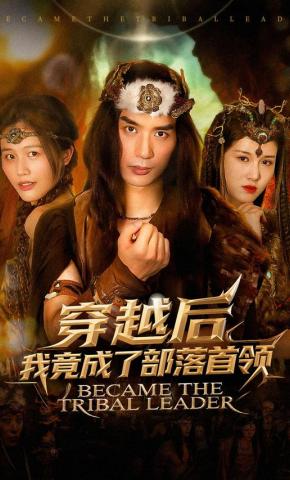 短剧《穿越后我竟成了部落首领》海报