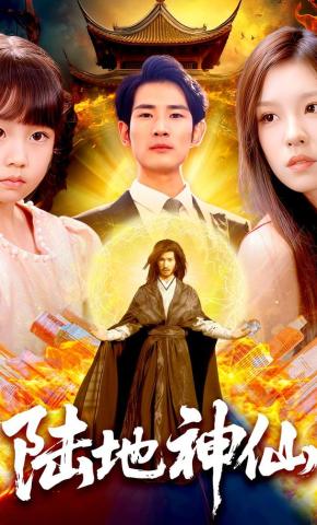 短剧《陆地神仙》海报