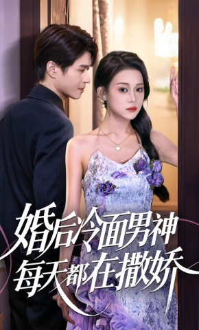 短剧婚后冷面男神每天都在撒娇海报
