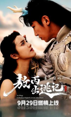 短剧雷公密码之敖丙出逃记海报