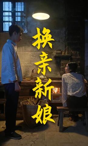 短剧换亲新娘海报