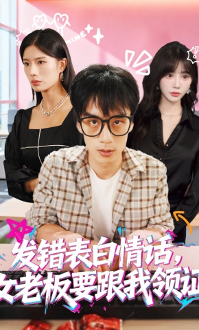 短剧《发错表白情话，女老板要跟我领证》海报