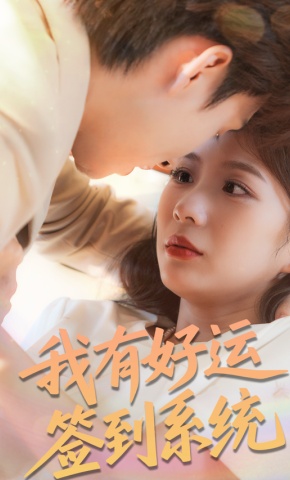 短剧《我有好运签到系统》海报