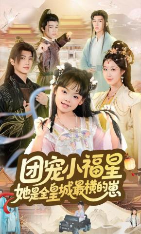 短剧《团宠小福星，她是全皇城最横的崽》海报