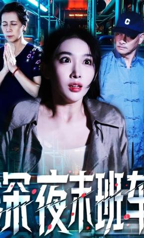 短剧《深夜末班车》海报