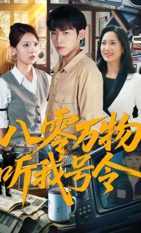 短剧《八零万物听我号令》海报