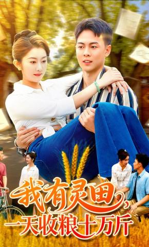 短剧《我有灵田，一天收粮十万斤》海报