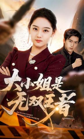 短剧《大小姐是无双王者》海报