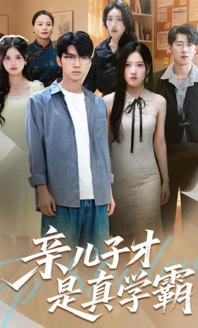 短剧《亲儿子才是真学霸》海报