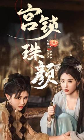 短剧《宫锁珠颜》海报