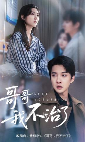 短剧《哥哥，我不治了》海报