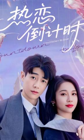 短剧《热恋倒计时》海报