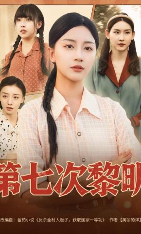 短剧《第七次黎明》海报