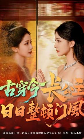 短剧《古穿今长公主日日整顿门风》海报