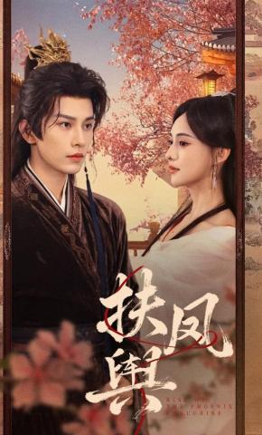 短剧扶凤舆海报