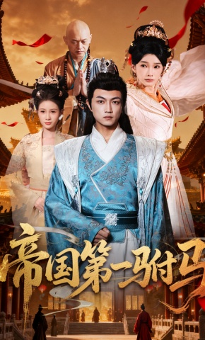 短剧《帝国第一驸马》海报