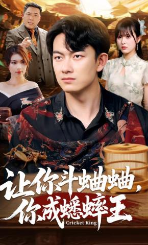 短剧让你斗蛐蛐，你成蟋蟀王海报