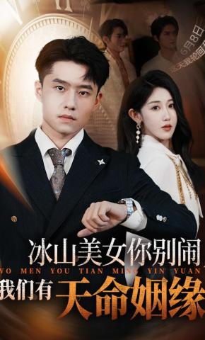 短剧《冰山美女你别闹，我们有天命姻缘》海报