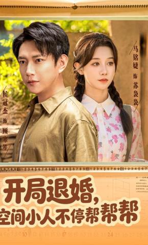短剧《开局退婚，空间小人不停帮帮帮》海报