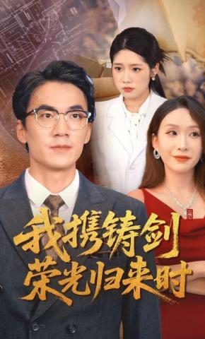 短剧《我携铸剑荣光归来时》海报