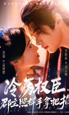 短剧《冷厉权臣，郡主照样手拿把掐》海报