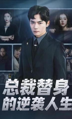 短剧《总裁替身的逆袭人生》海报