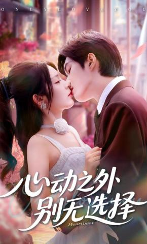 短剧《心动之外别无选择》海报