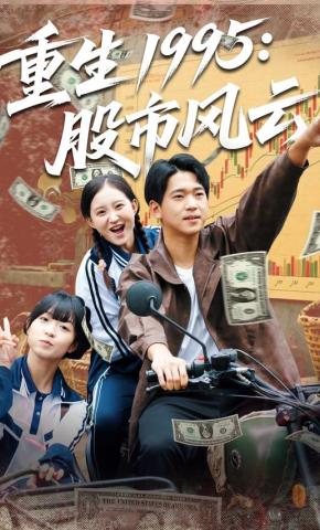 短剧《重生1995：股市风云》海报