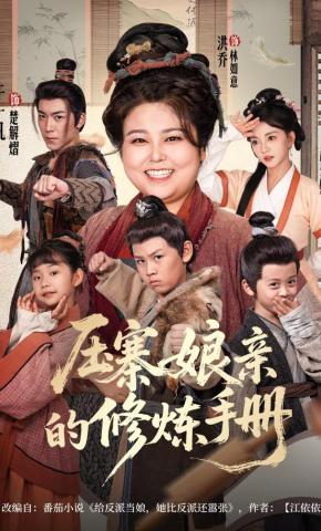 短剧《压寨娘亲的修炼手册》海报