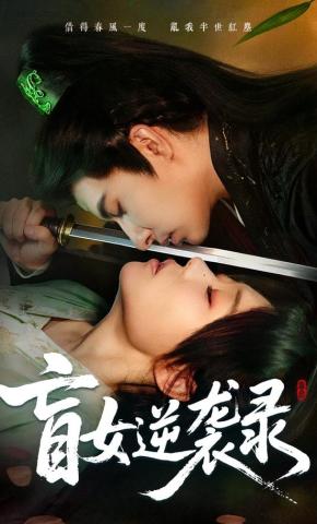 短剧《盲女逆袭录》海报