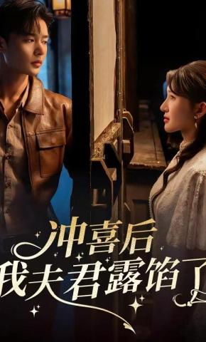 短剧《冲喜后我夫君露馅了》海报