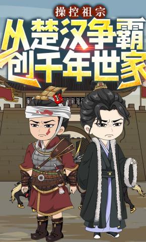 短剧《操控祖宗：从楚汉争霸创千年世家》海报