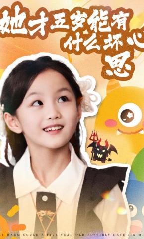 短剧《她才五岁能有什么坏心思》海报