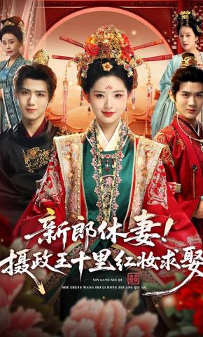 短剧《新郎休妻！摄政王十里红妆求娶》海报