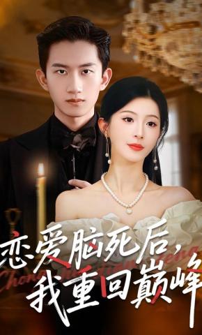 短剧恋爱脑死后，我重回巅峰海报