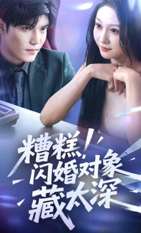 短剧糟糕！闪婚对象藏太深海报