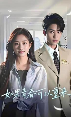 短剧《如果青春可以重来》海报