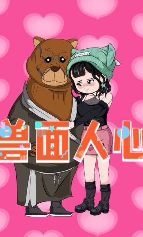 短剧《兽面人心》海报