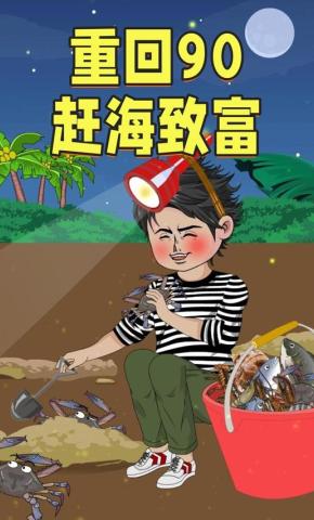 短剧《重回90赶海致富》海报