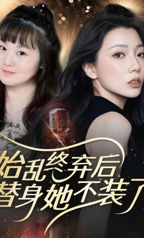 短剧《始乱终弃后，替身她不装了》海报